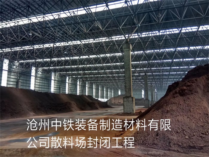新疆中铁装备制造材料有限公司散料厂封闭工程