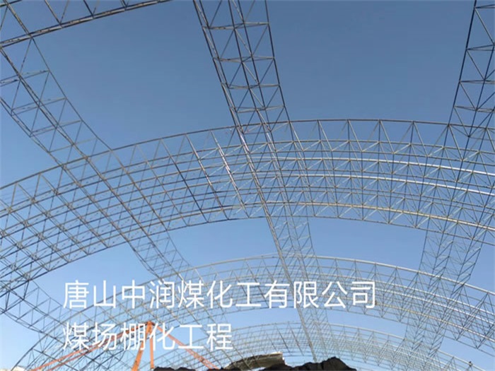 新疆中润煤化工有限公司煤场棚化工程