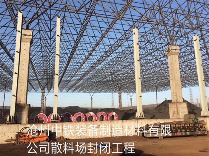 新疆中铁装备制造材料有限公司散料厂封闭工程